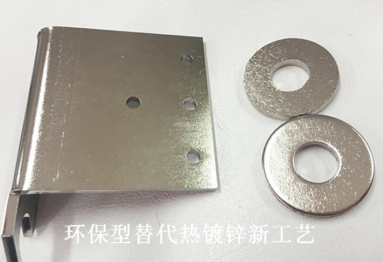 替代電鍍鋅新工藝節（jiē）能環保技術