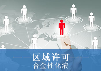 合金催化液技術區域許可