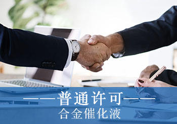 合金催（cuī）化液技術普通許可