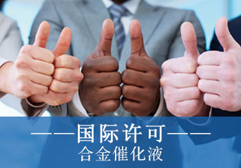 合金催化液技術國際許（xǔ）可