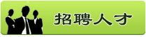 北京（jīng）香蕉视频創新科技發展中心金屬表（biǎo）麵處理技術網招聘人才