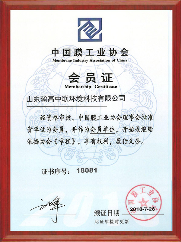中國（guó）膜工業協（xié）會會員證