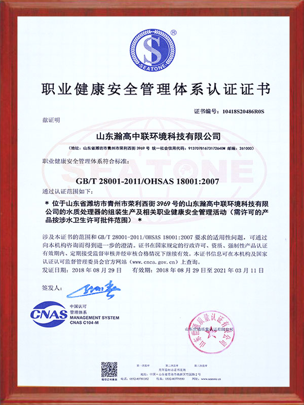 職業健康安全（quán）管理體係認證證書